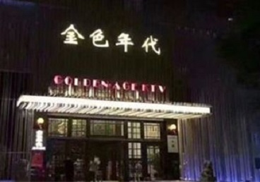 梁平KTV陪唱公主哪家最便宜-金色年代KTV便宜消费点评